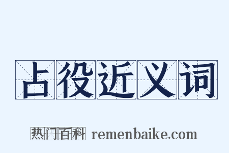 占役近义词是什么意思的图片